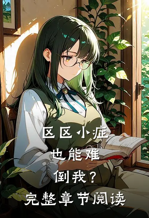区区小症，也能难倒我？完整章节阅读