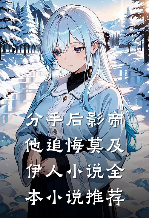 分手后影帝他追悔莫及伊人小说全本小说推荐
