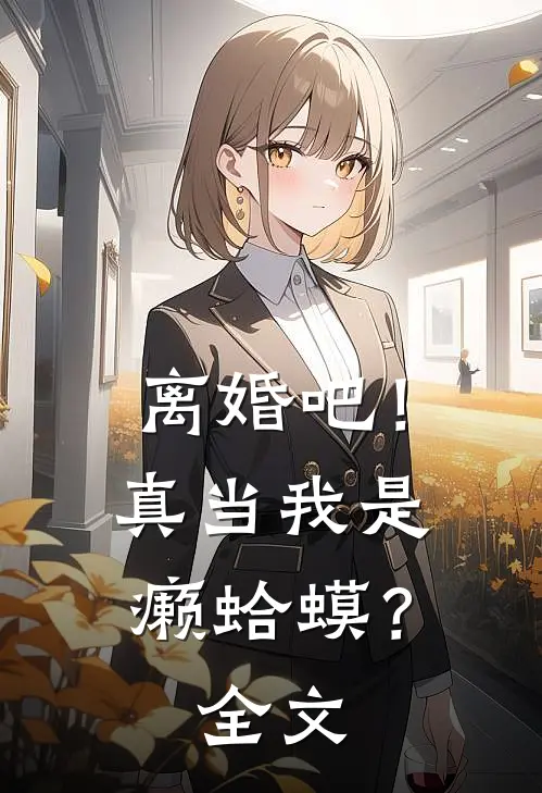 离婚吧！真当我是癞蛤蟆？全文