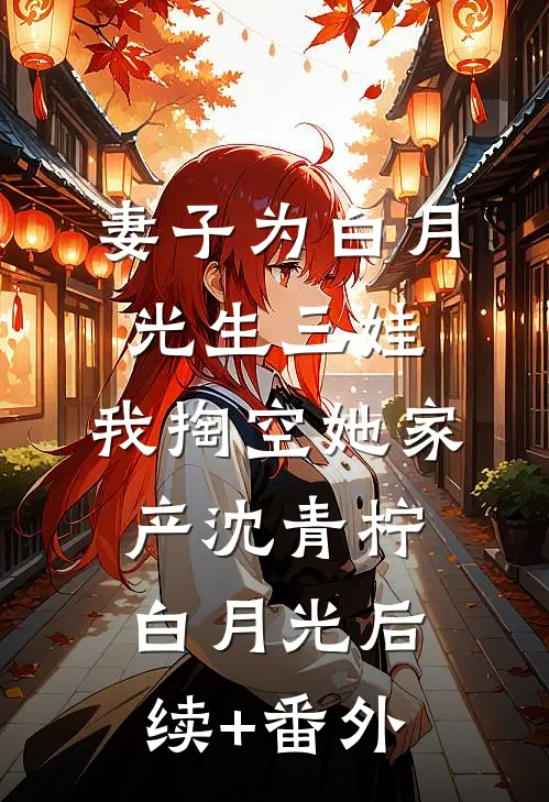 风起后，你我永别最新章节列表