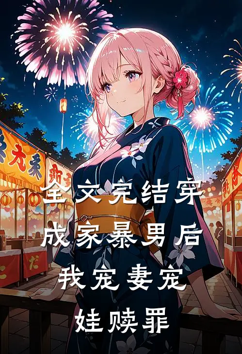 全文完结穿成家暴男后，我宠妻宠娃赎罪