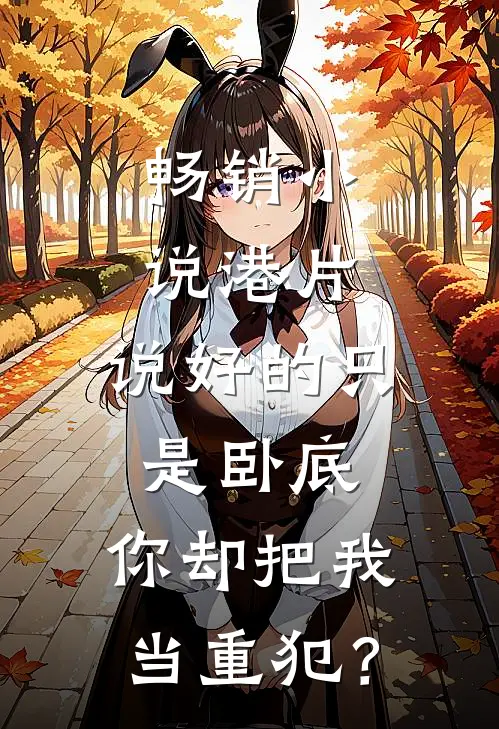 畅销小说港片：说好的只是卧底，你却把我当重犯？