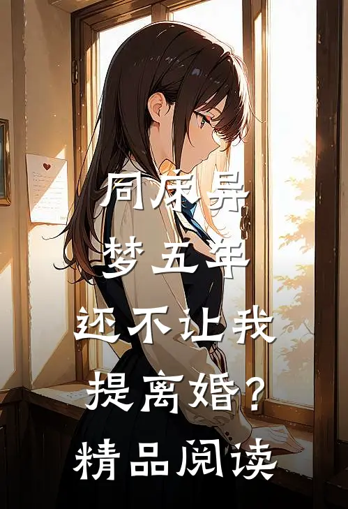 同床异梦五年，还不让我提离婚？精品阅读