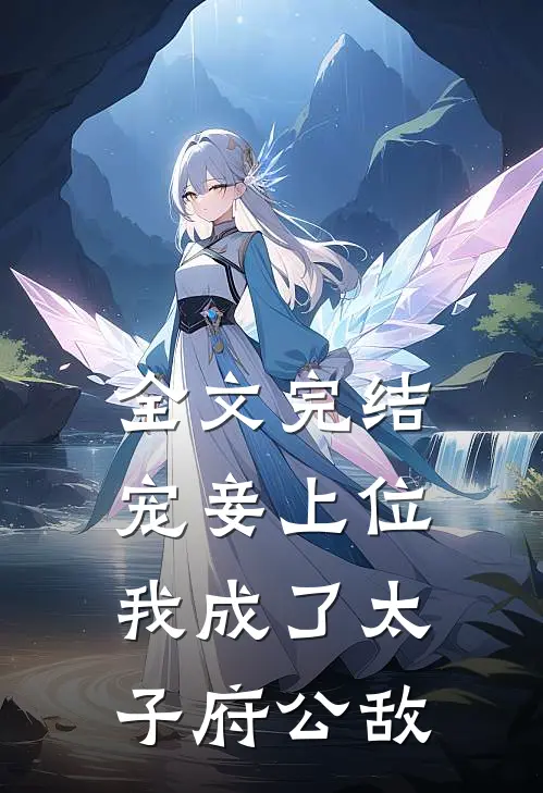 全文完结宠妾上位：我成了太子府公敌