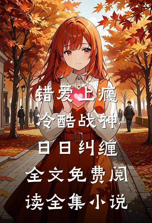 错爱上瘾,冷酷战神日日纠缠,全文免费阅读全集小说