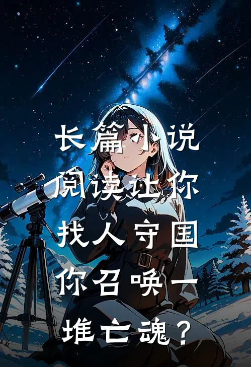 长篇小说阅读让你找人守国，你召唤一堆亡魂？