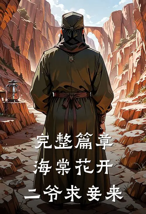 完整篇章海棠花开，二爷求妾来