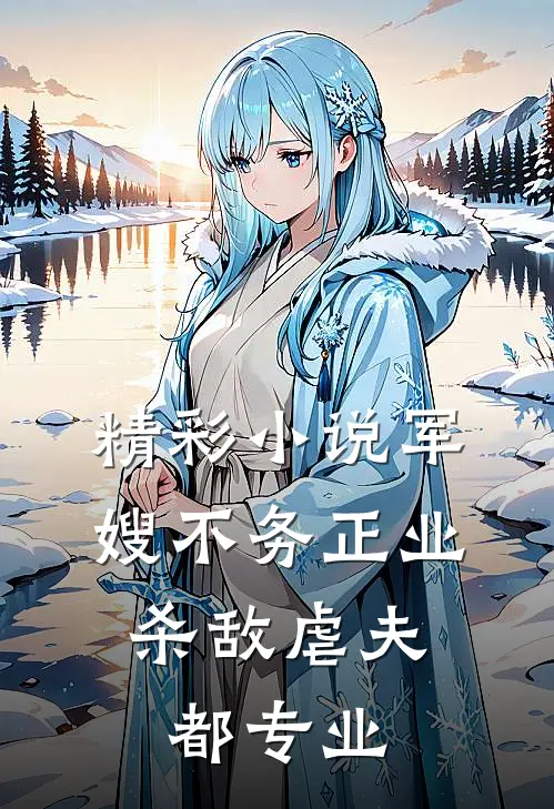 精彩小说军嫂不务正业：杀敌虐夫都专业