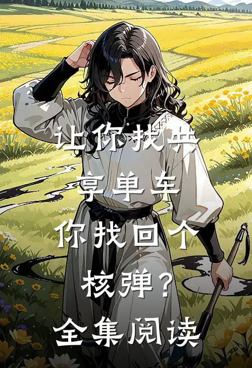 让你找共享单车，你找回个核弹？全集阅读
