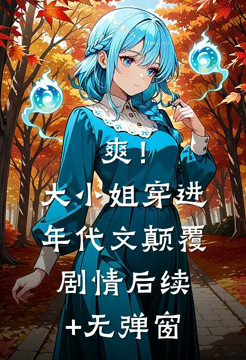 青灯惊破菩提月番外+无删减
