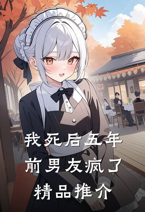 我死后五年，前男友疯了精品推介
