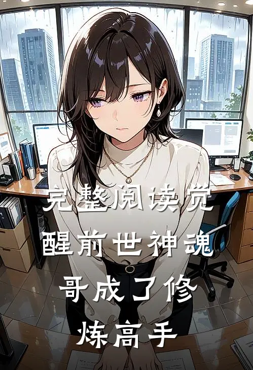 完整阅读觉醒前世神魂，哥成了修炼高手