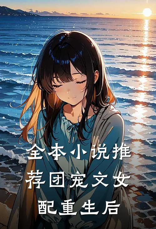 全本小说推荐团宠文女配重生后