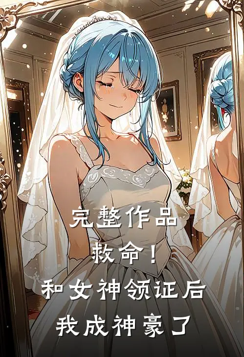 完整作品救命！和女神领证后我成神豪了