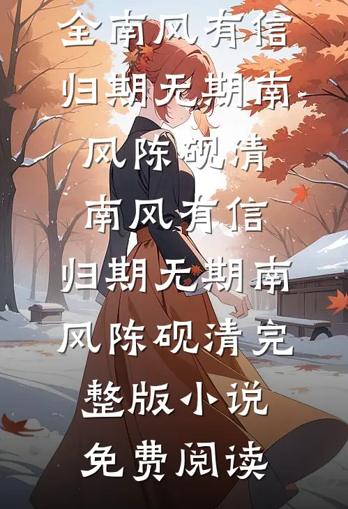 丈夫消失后，我发现我是npc全文免费阅读
