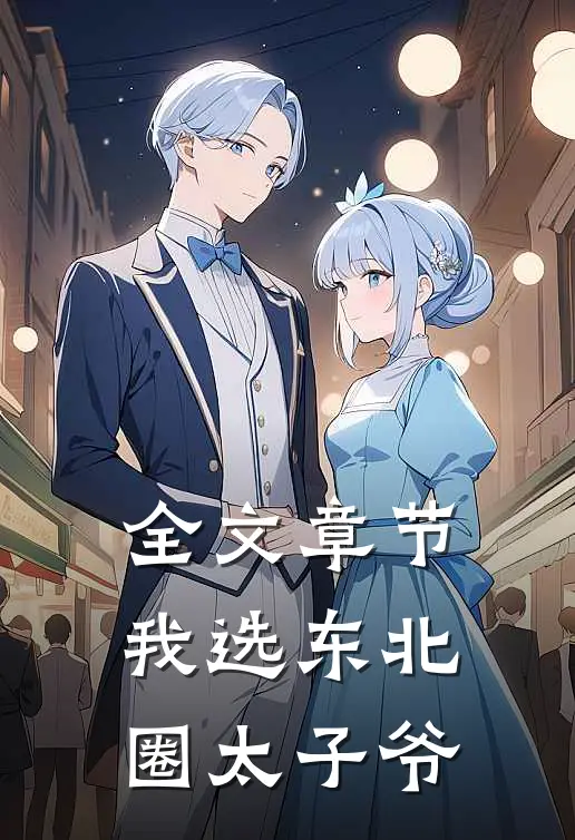 全文章节我选东北圈太子爷