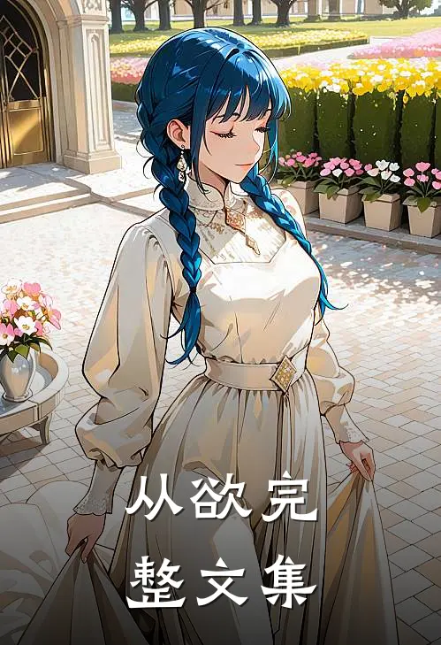 从欲完整文集