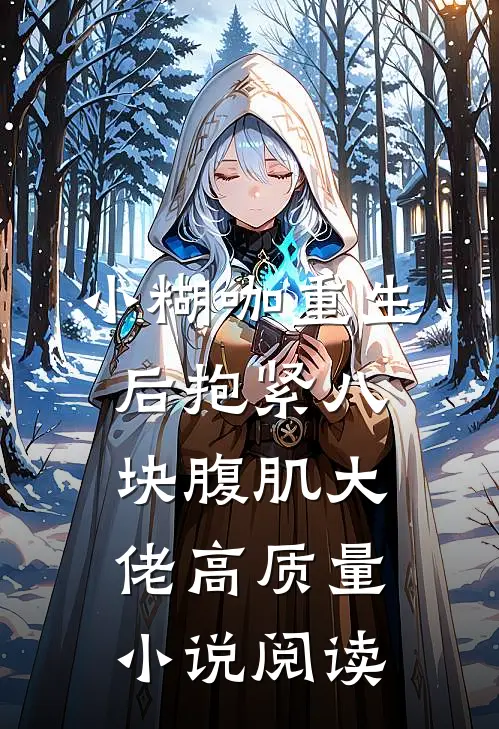 小糊咖重生后抱紧八块腹肌大佬高质量小说阅读