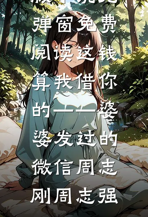 雾散爱意全成空全集
