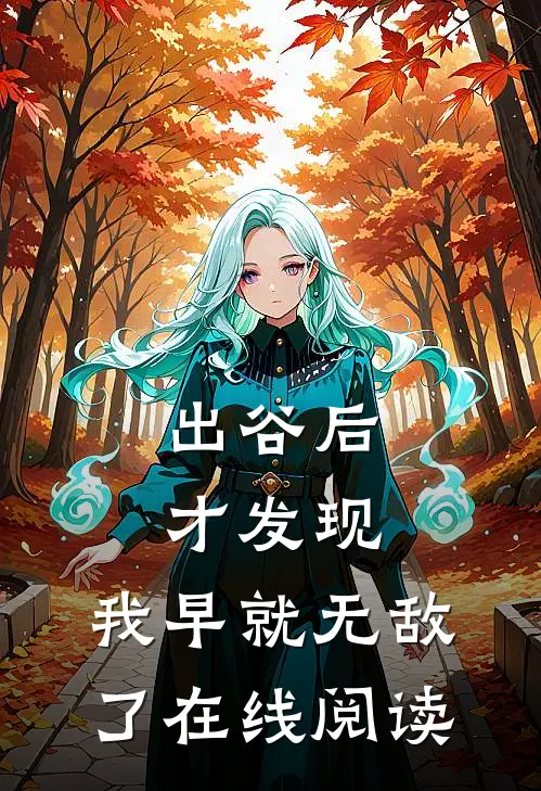 出谷后才发现，我早就无敌了在线阅读