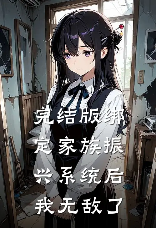 完结版绑定家族振兴系统后，我无敌了