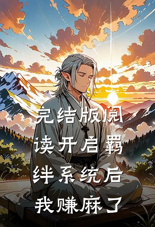 完结版阅读开启羁绊系统后，我赚麻了