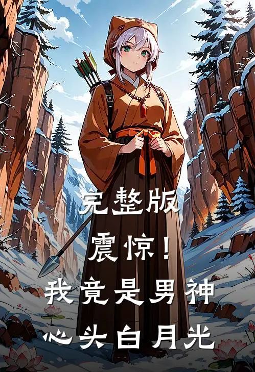 完整版震惊！我竟是男神心头白月光