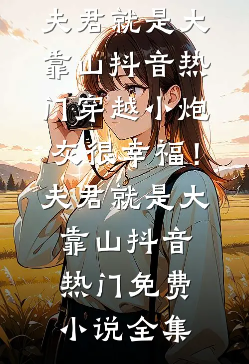 重生后,我拒绝吃室友下了料的土特产精品选集