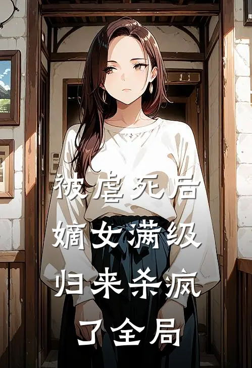 我已婚后，疯批初恋哭着求我离婚在线阅读
