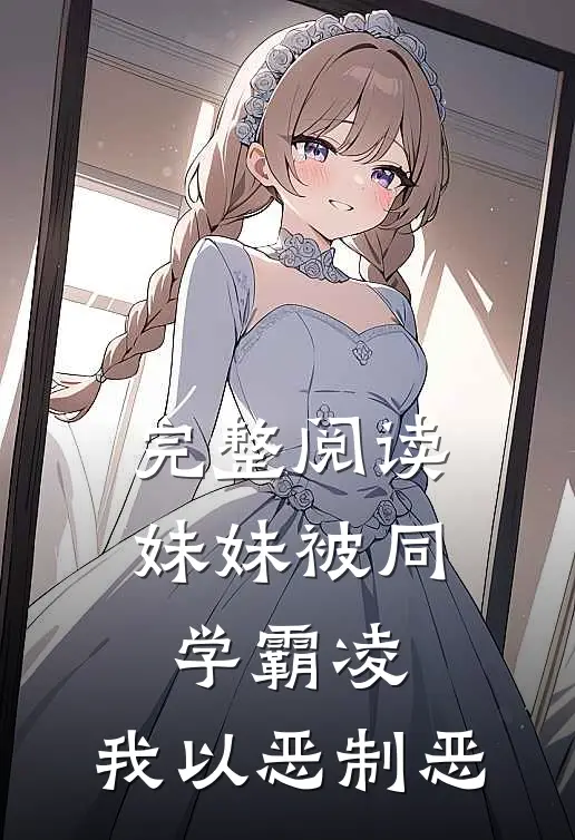 完整阅读妹妹被同学霸凌,我以恶制恶