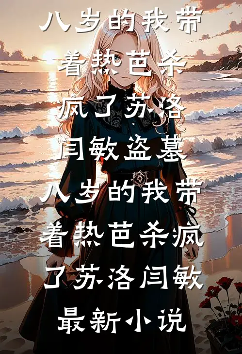 白玉烧徐葭季迟光:(番外)+(结局)