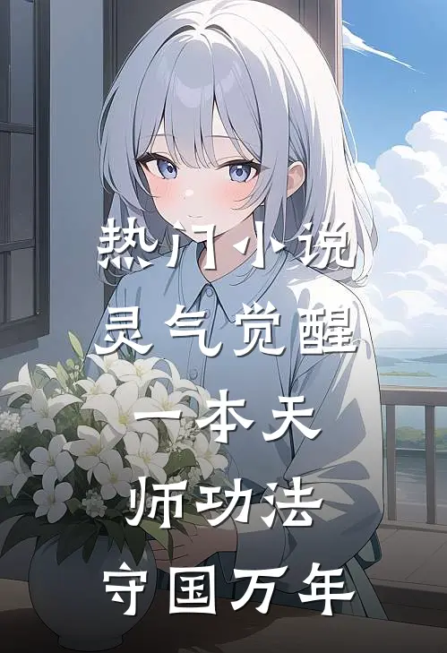 热门小说灵气觉醒：一本天师功法，守国万年