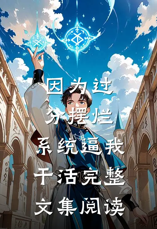 因为过分摆烂，系统逼我干活完整文集阅读