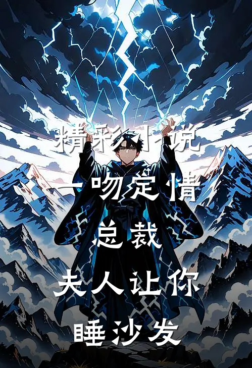 精彩小说一吻定情：总裁，夫人让你睡沙发