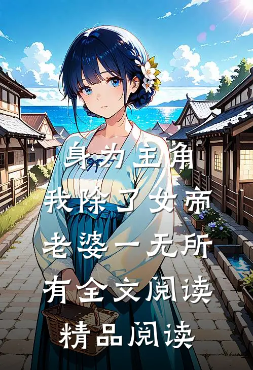 身为主角,我除了女帝老婆一无所有全文阅读精品阅读