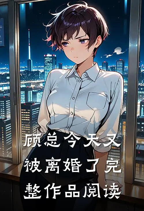 顾总今天又被离婚了完整作品阅读