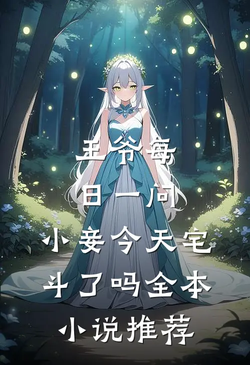王爷每日一问，小妾今天宅斗了吗全本小说推荐