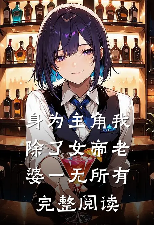 身为主角我除了女帝老婆一无所有完整阅读