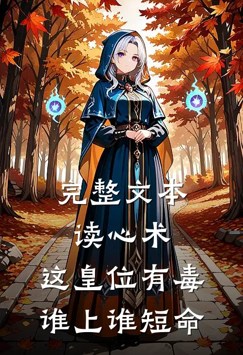 完整文本读心术：这皇位有毒，谁上谁短命