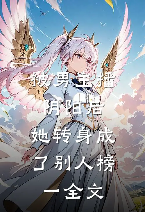 被男主播阴阳后，她转身成了别人榜一全文