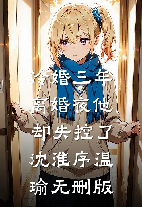 只剩长风知我意驰野尹桐:番外+无删减版