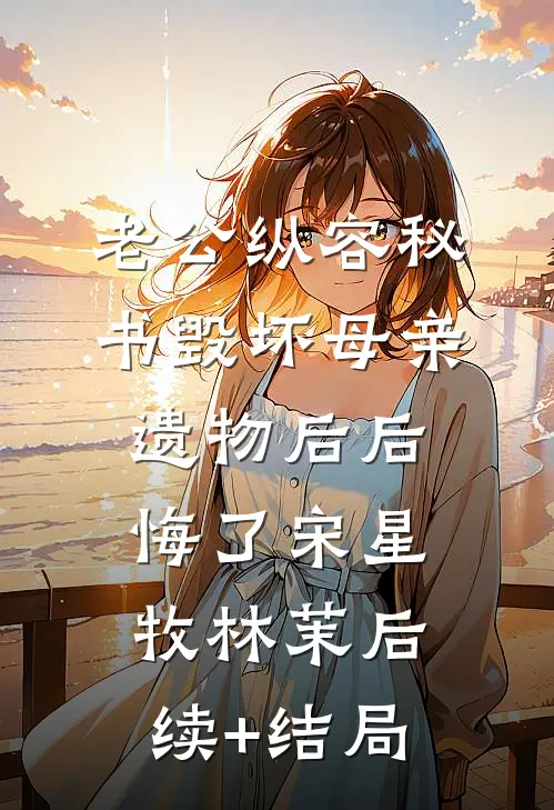 让我孤身一人陨落小说
