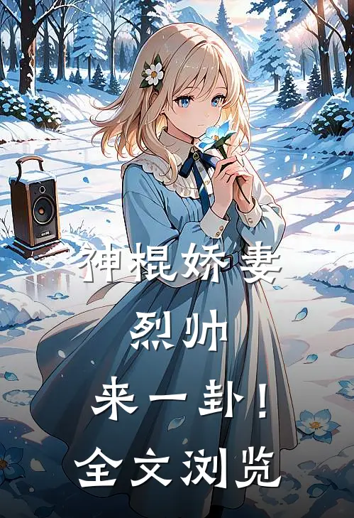 神棍娇妻：烈帅，来一卦！全文浏览