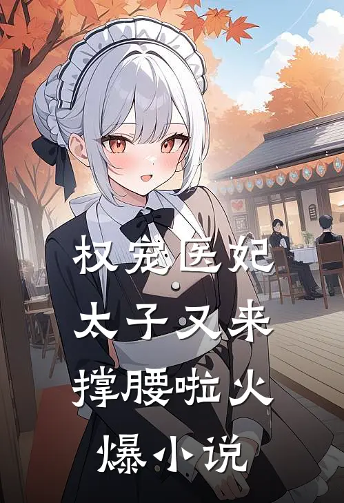 权宠医妃：太子又来撑腰啦火爆小说