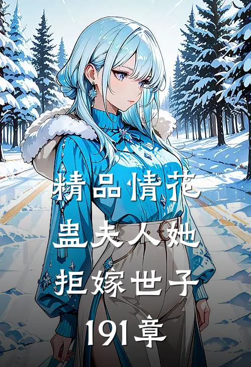 精品情花蛊夫人她拒嫁世子191章