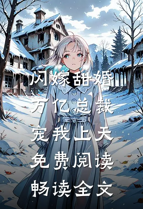 闪嫁甜婚,万亿总裁宠我上天免费阅读畅读全文