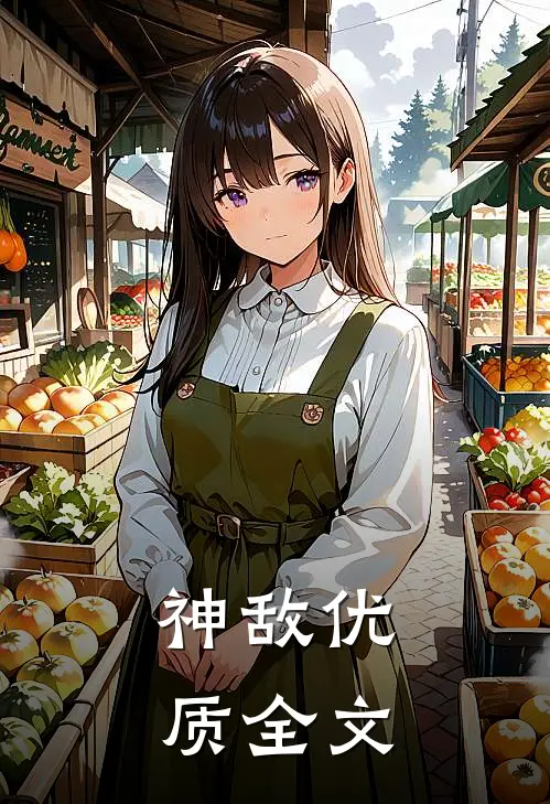 神敌优质全文