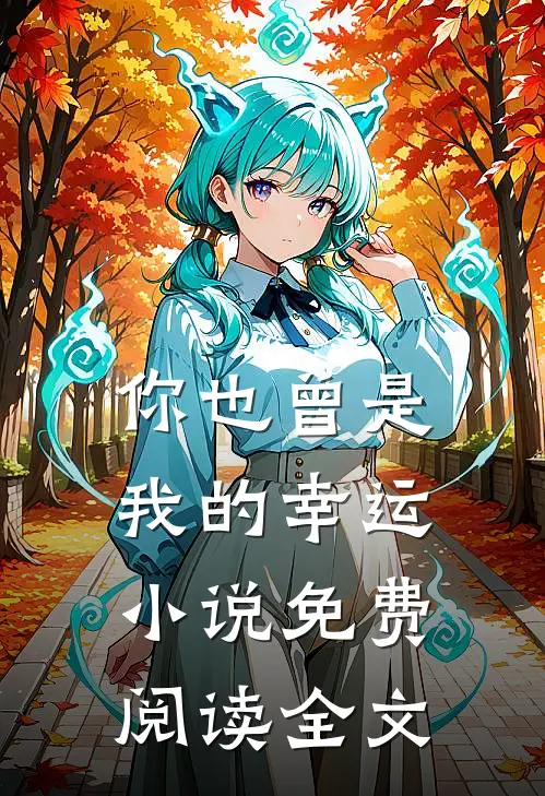 你也曾是我的幸运小说免费阅读全文