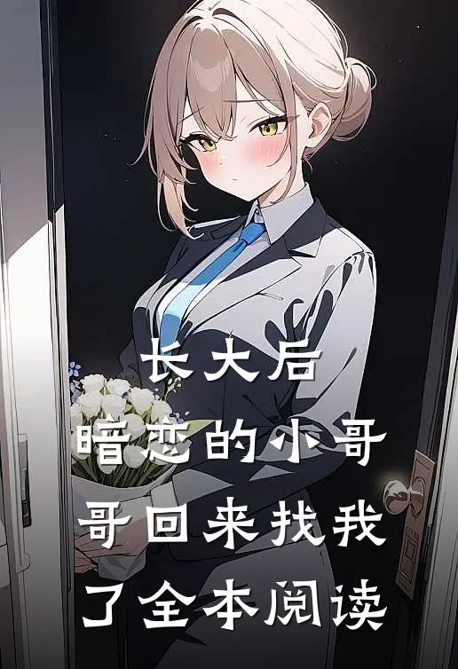 长大后，暗恋的小哥哥回来找我了全本阅读
