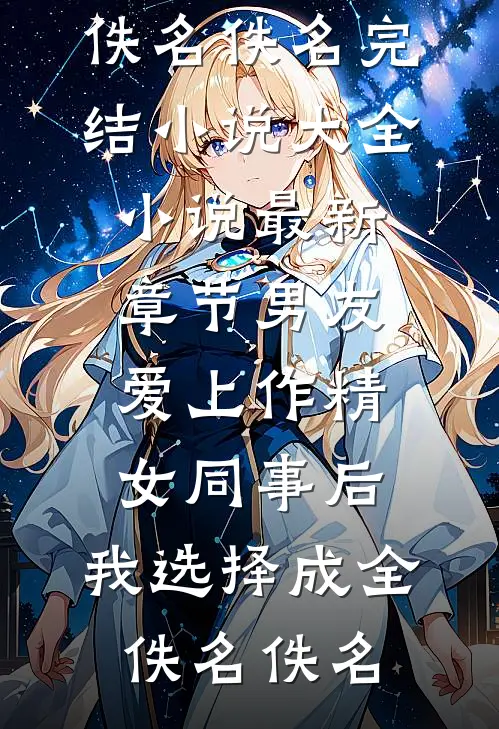 操劳一生后惨死？大佬原配觉醒了畅读